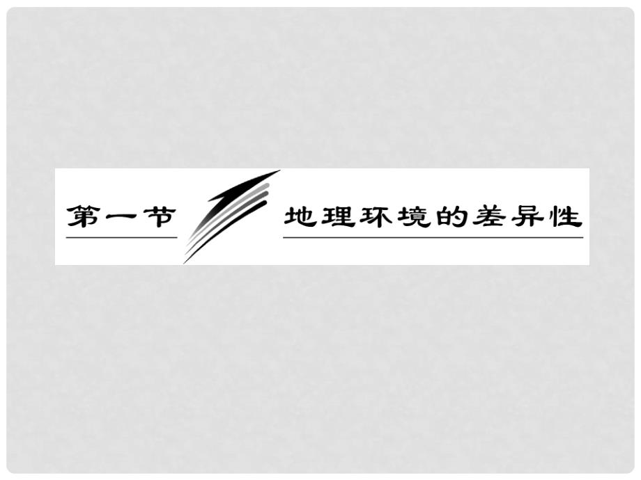 高三地理一轮复习 3.1地理环境的差异性课件 新人教版_第4页