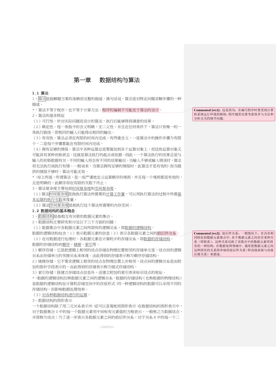 全国计算机等级考试二级公共基础知识讲义52821.doc_第2页