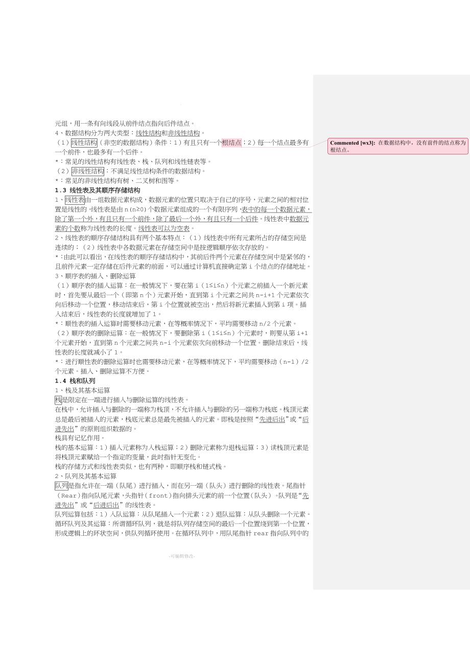 全国计算机等级考试二级公共基础知识讲义52821.doc_第3页