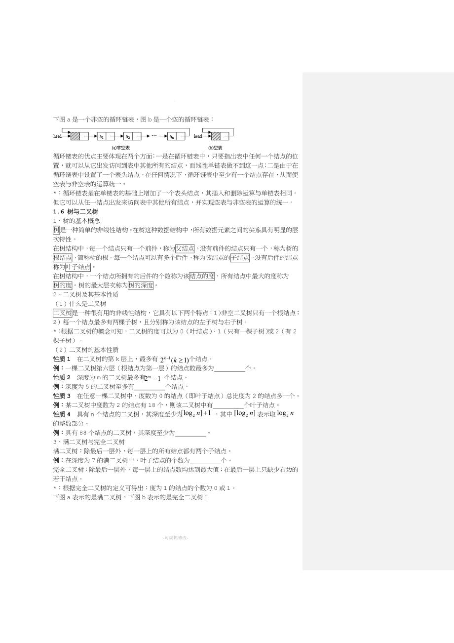 全国计算机等级考试二级公共基础知识讲义52821.doc_第5页