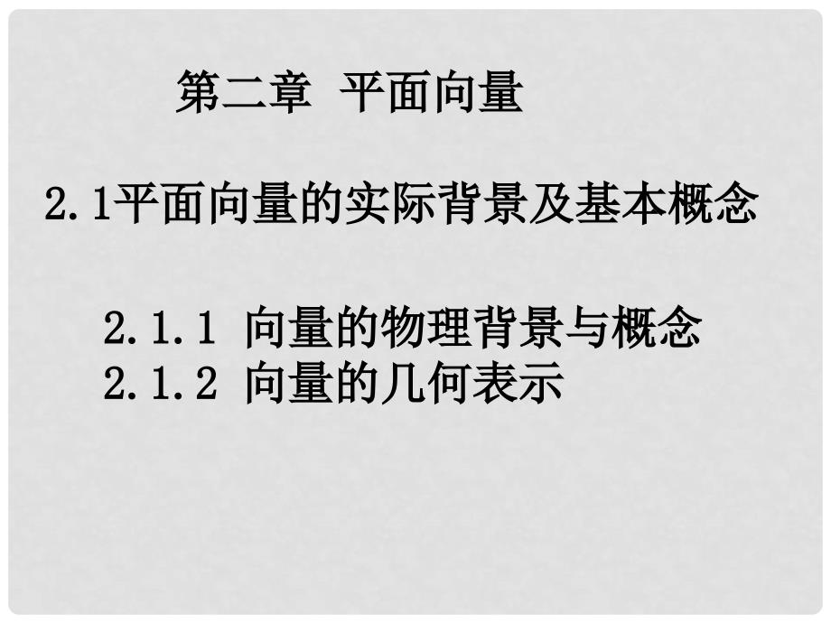 高一数学（2.1.12平面向量的背景及其基本概念）课件新人教版必修4_第1页