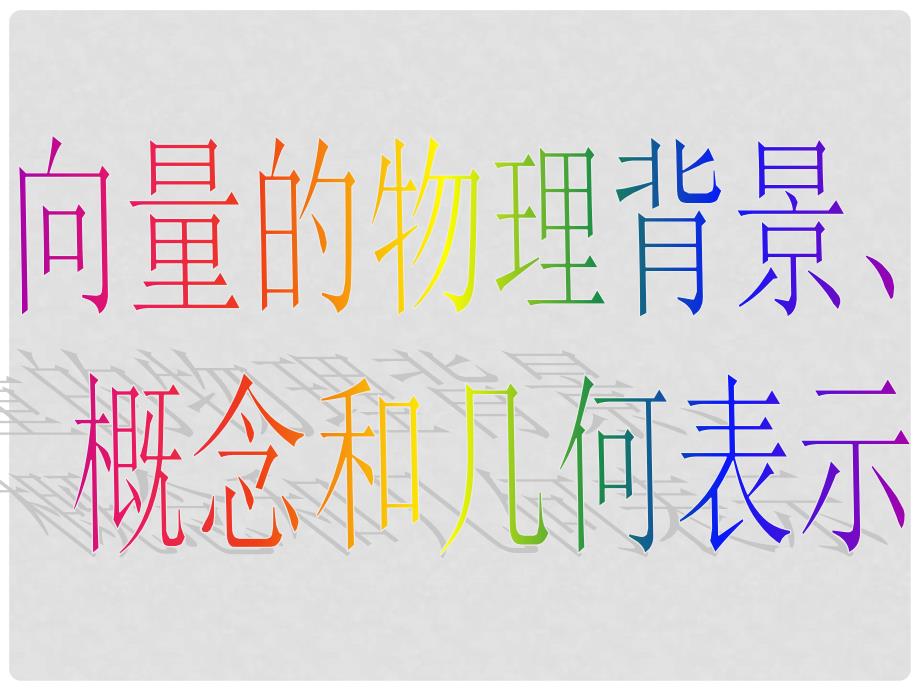 高一数学（2.1.12平面向量的背景及其基本概念）课件新人教版必修4_第3页