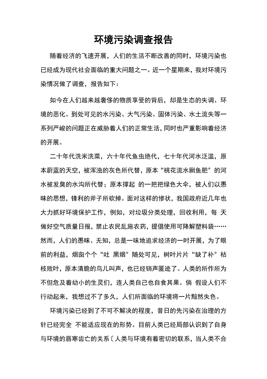 环境污染调查报告_第1页