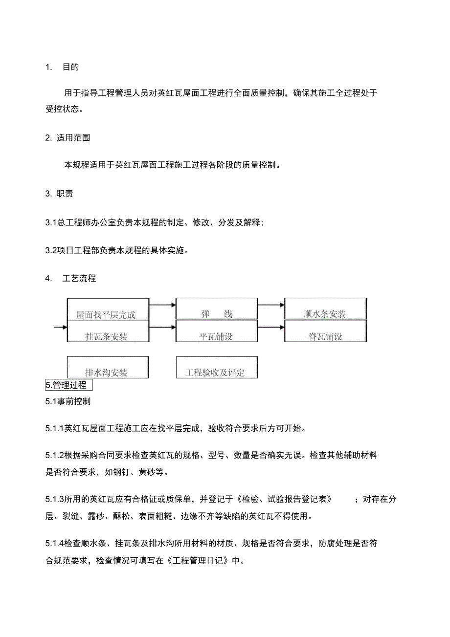 英红瓦屋面施工管理规程_第1页