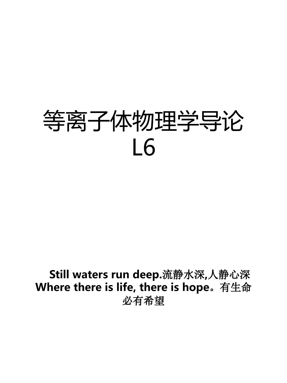 等离子体物理学导论L6_第1页