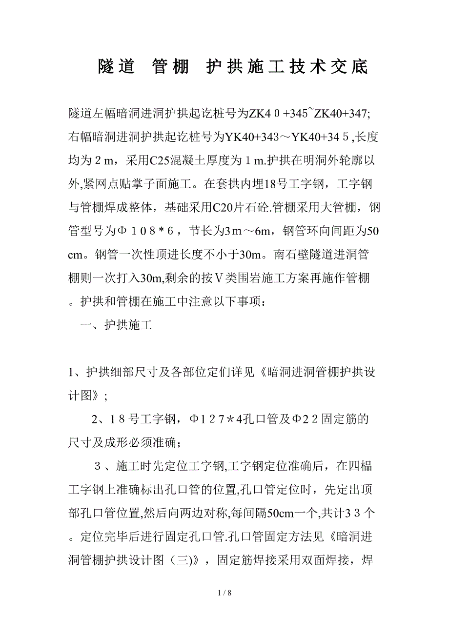 x隧道管棚护拱施工技术交底_第1页