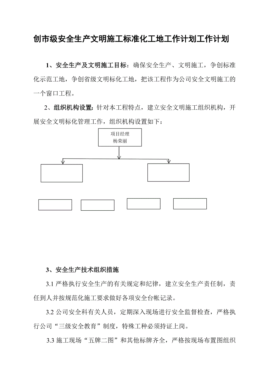 安全生产、文明施工及创建标准化工地的措施_第1页