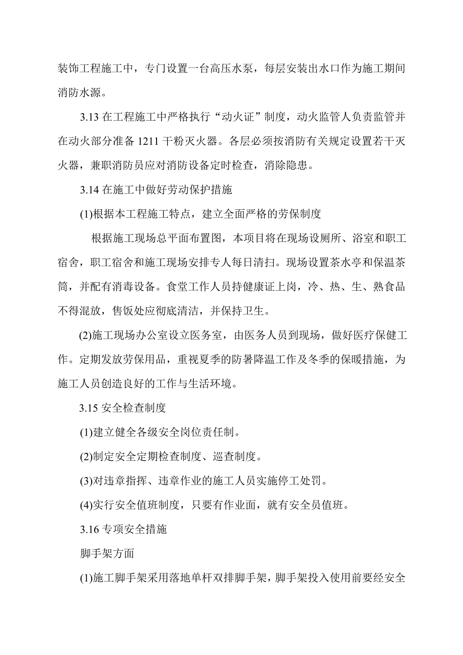 安全生产、文明施工及创建标准化工地的措施_第3页