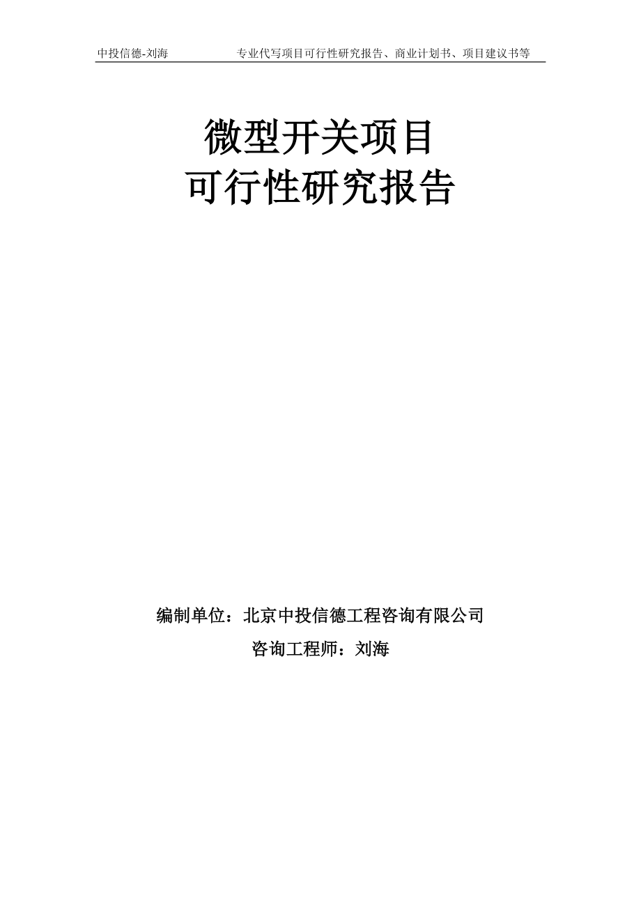 微型开关项目可行性研究报告模板-备案审批_第1页