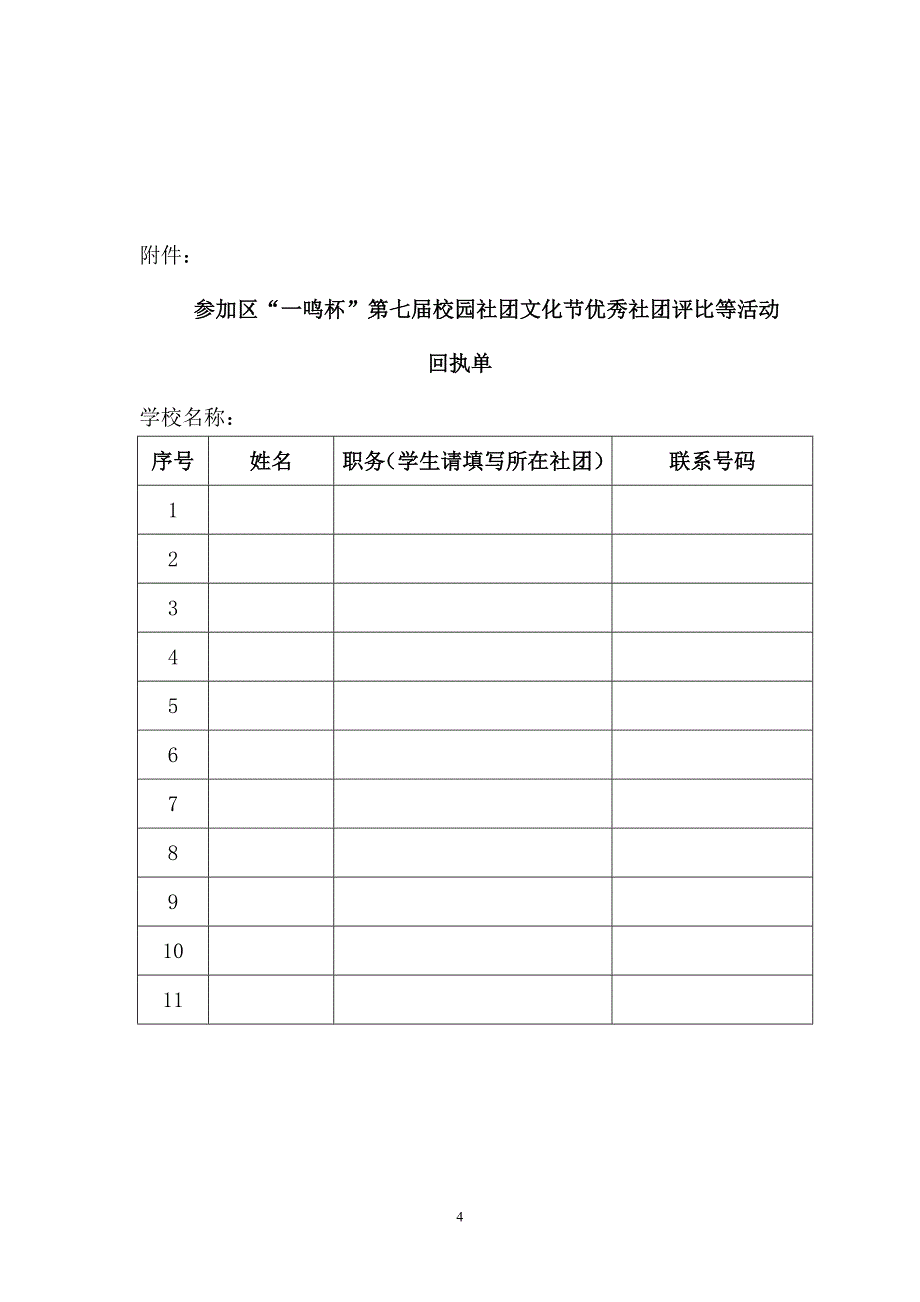 关于举行 一鸣杯第七校园社团文化节优秀社团评比决赛_第4页