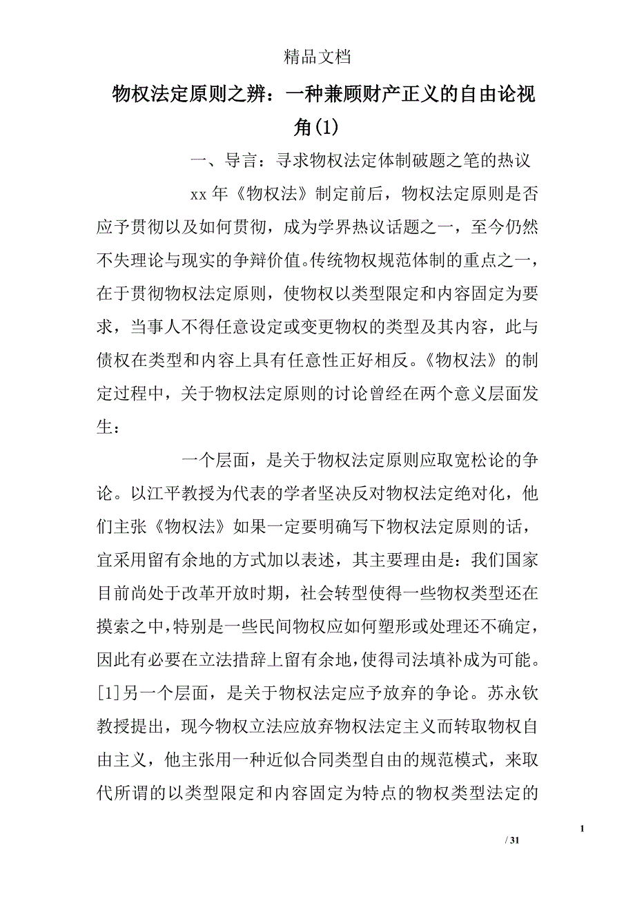 物权法定原则之辨一种兼顾财产正义的自由论视角_第1页