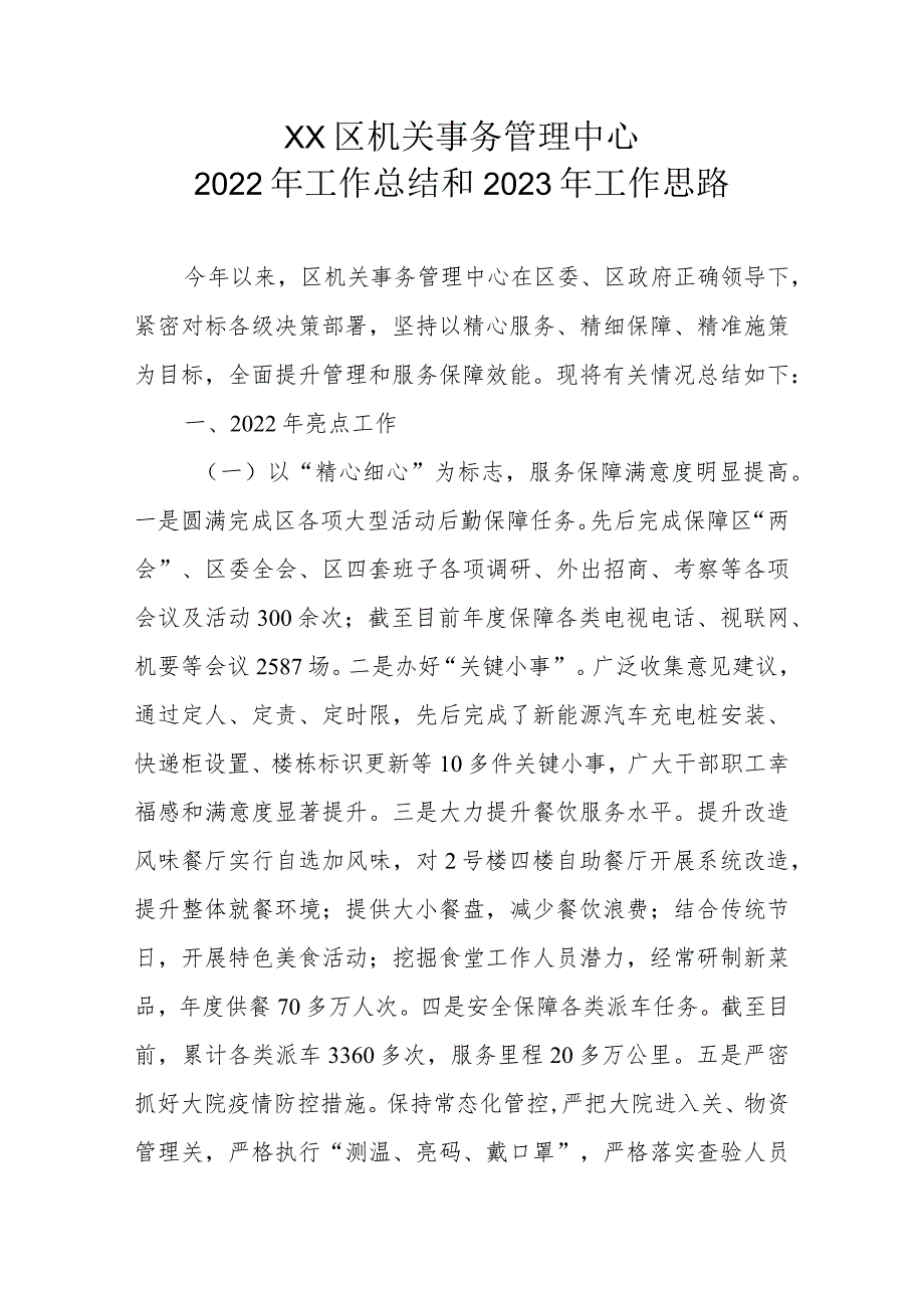 XX区机关事务管理中心2022年工作总结和2023年工作思路_第1页