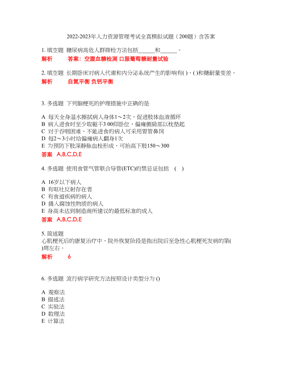 2022-2023年人力资源管理考试全真模拟试题（200题）含答案提分卷276_第1页