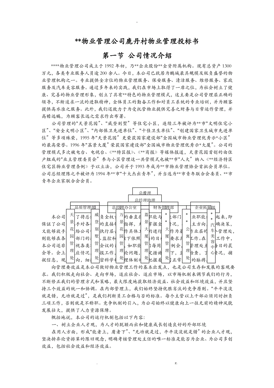 万科鹿丹村物业管理投标书_第1页