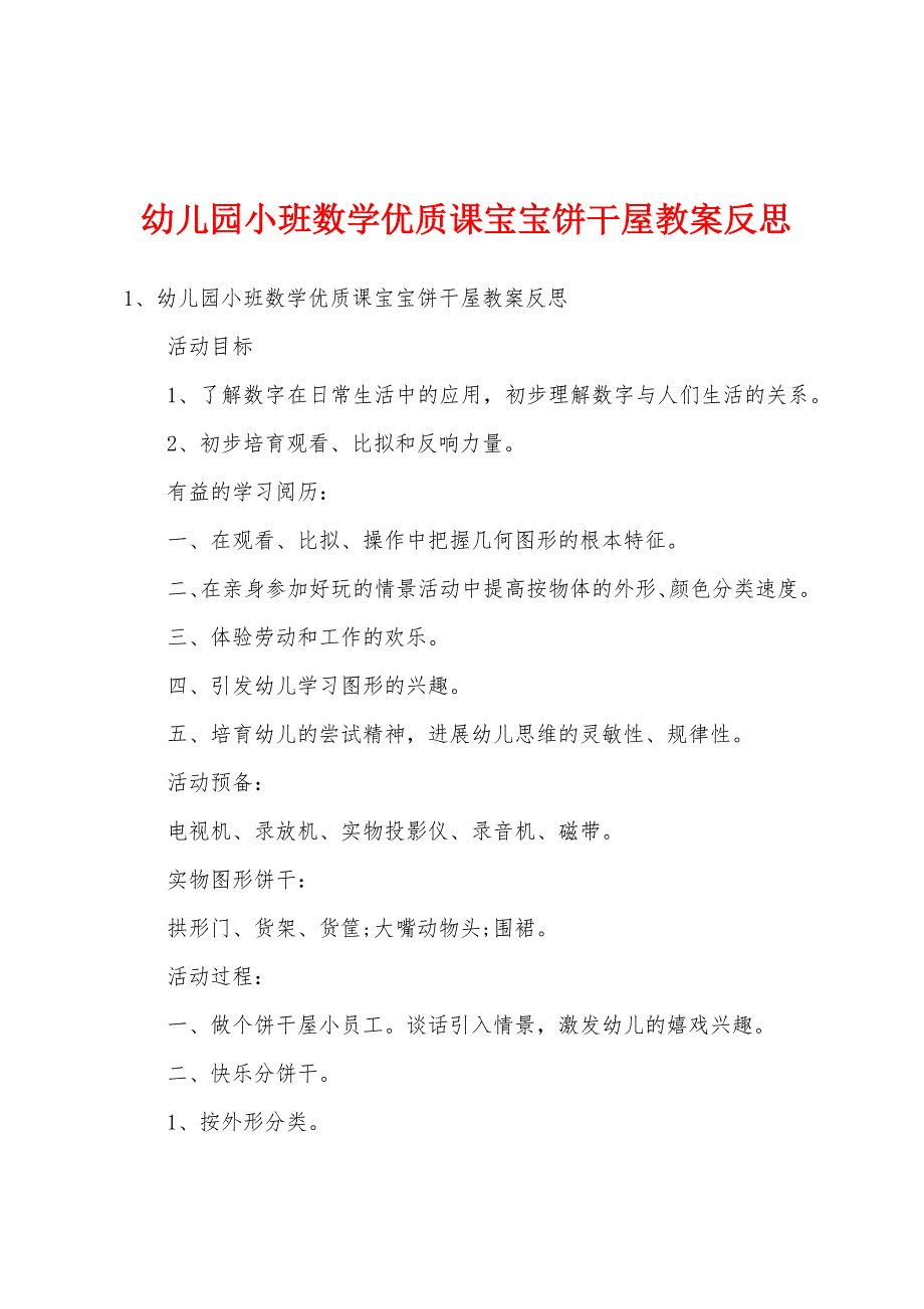 幼儿园小班数学优质课宝宝饼干屋教案反思.docx_第1页