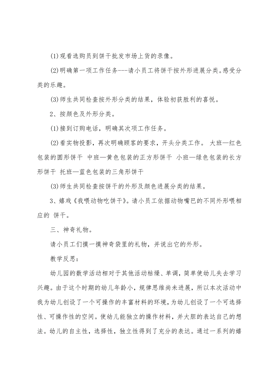 幼儿园小班数学优质课宝宝饼干屋教案反思.docx_第2页