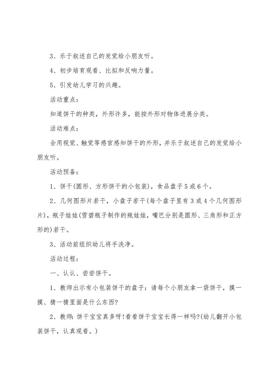 幼儿园小班数学优质课宝宝饼干屋教案反思.docx_第5页