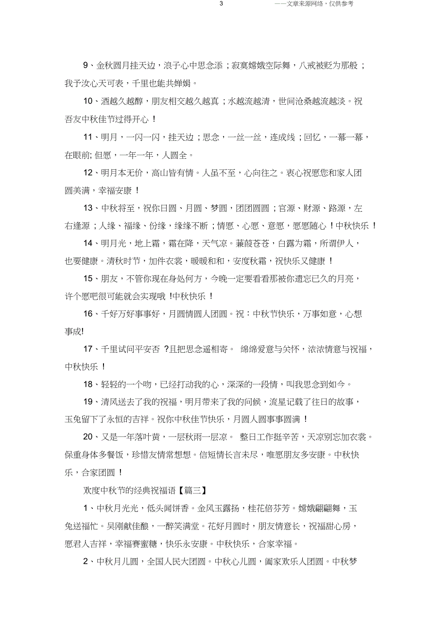 2019欢度中秋节的经典祝福语_8月15中秋节祝福语8字_第3页