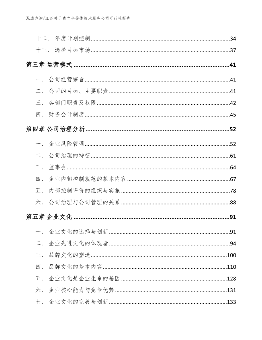 江苏关于成立半导体技术服务公司可行性报告模板参考_第3页