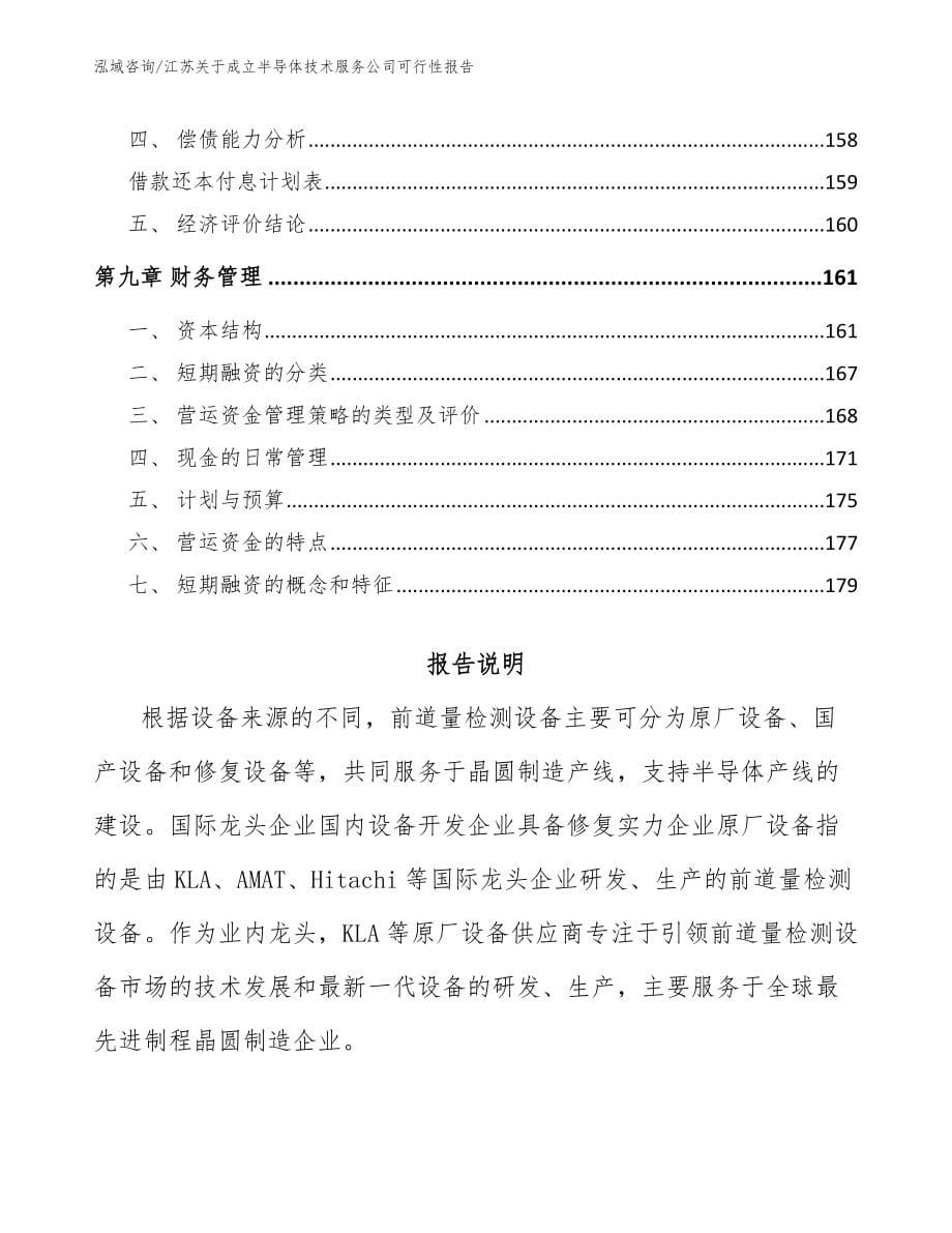 江苏关于成立半导体技术服务公司可行性报告模板参考_第5页
