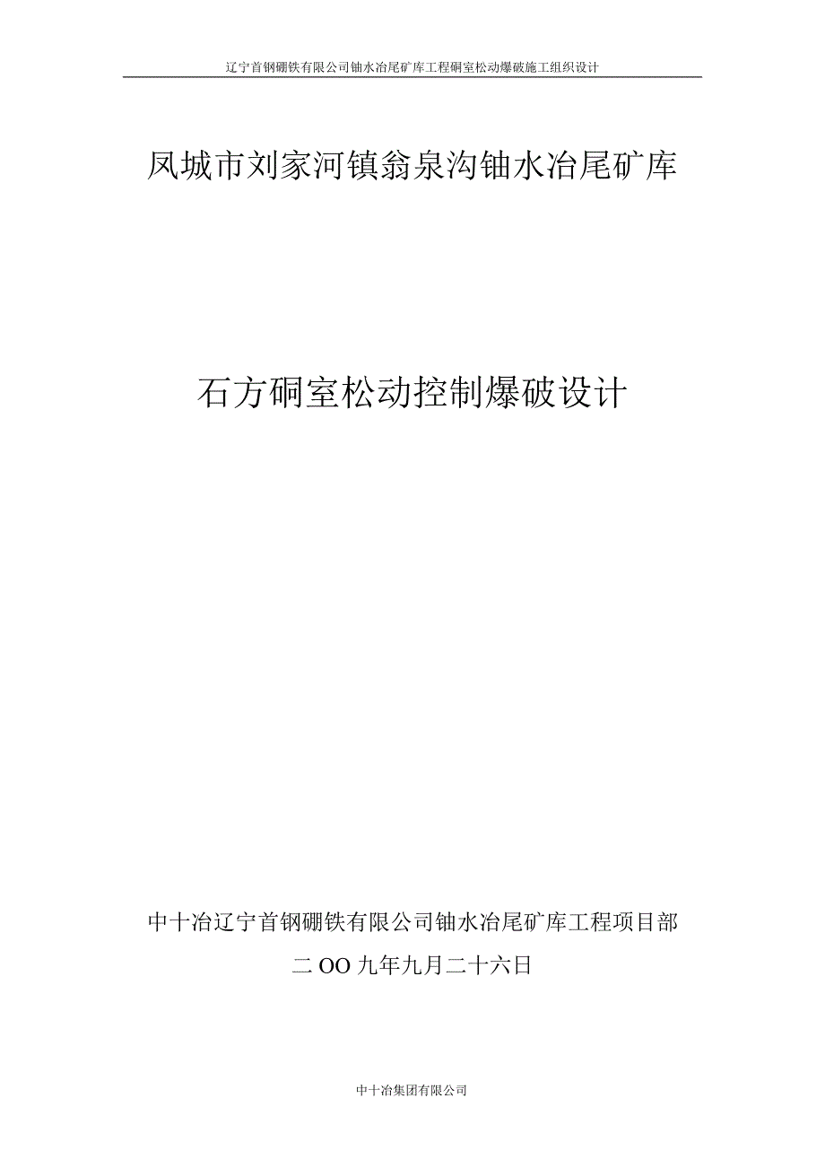 新《施工方案》爆破施工组织设计(已确认成功实施)8_第1页