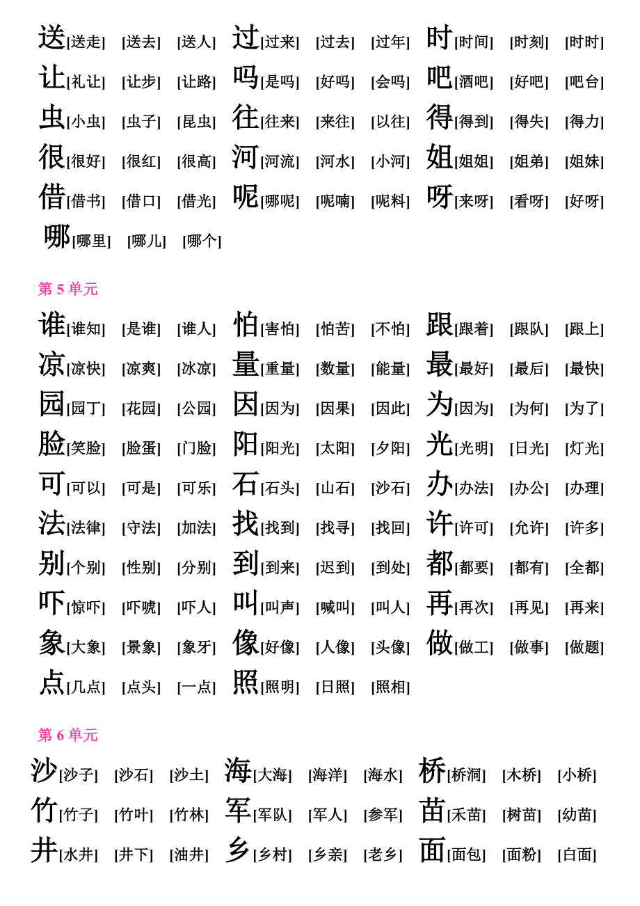 人教版语文一年级下册全部生字组词_第3页