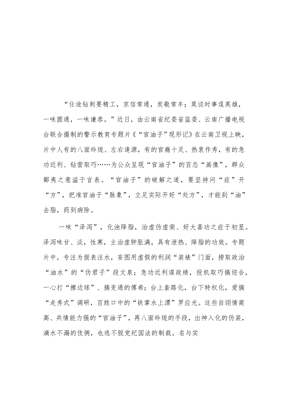 【共5篇】观看《“官油子”现形记》警示教育专题片心得体会范文_第1页