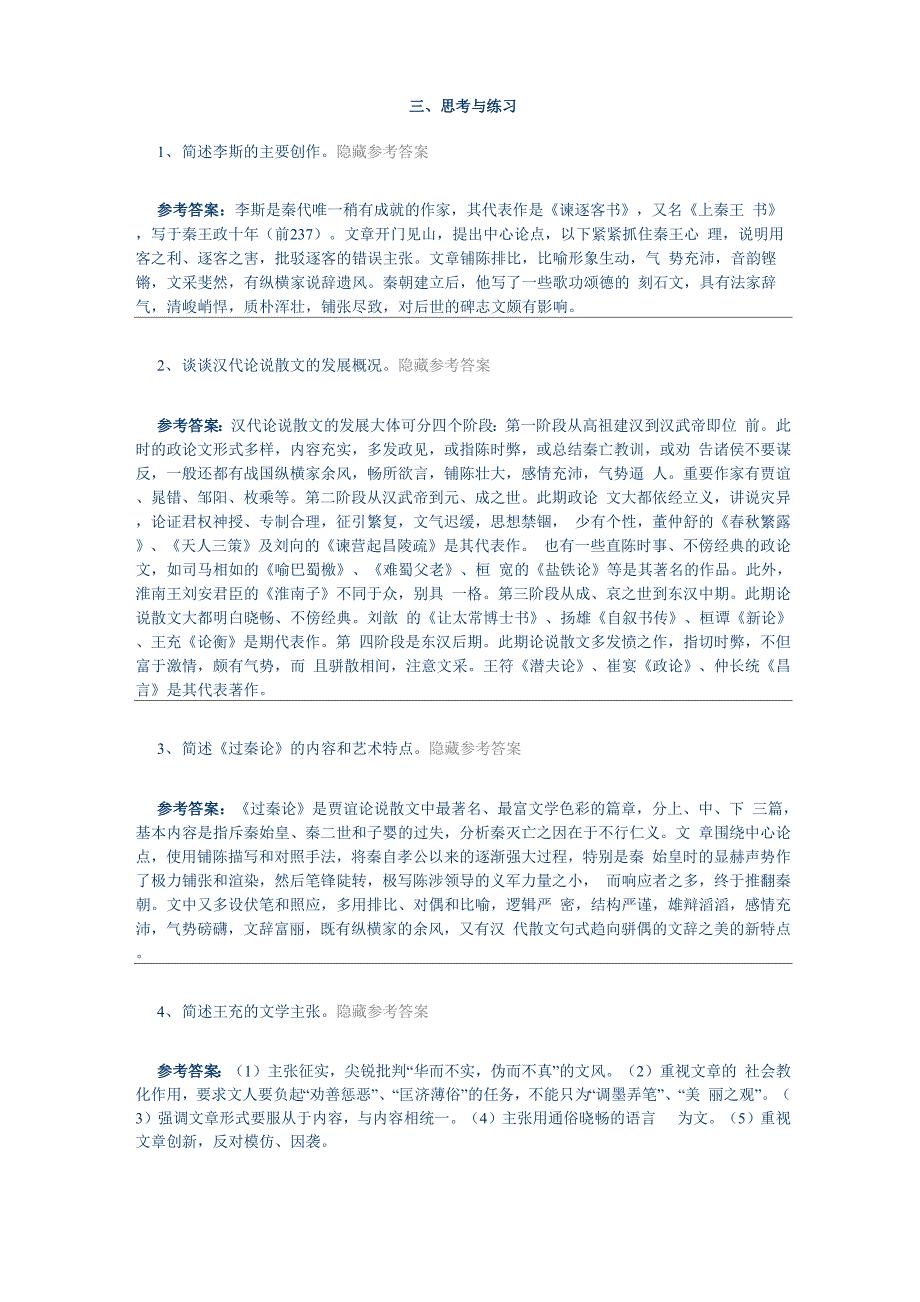 广西师大古代文学史课外练习及解答_第2页