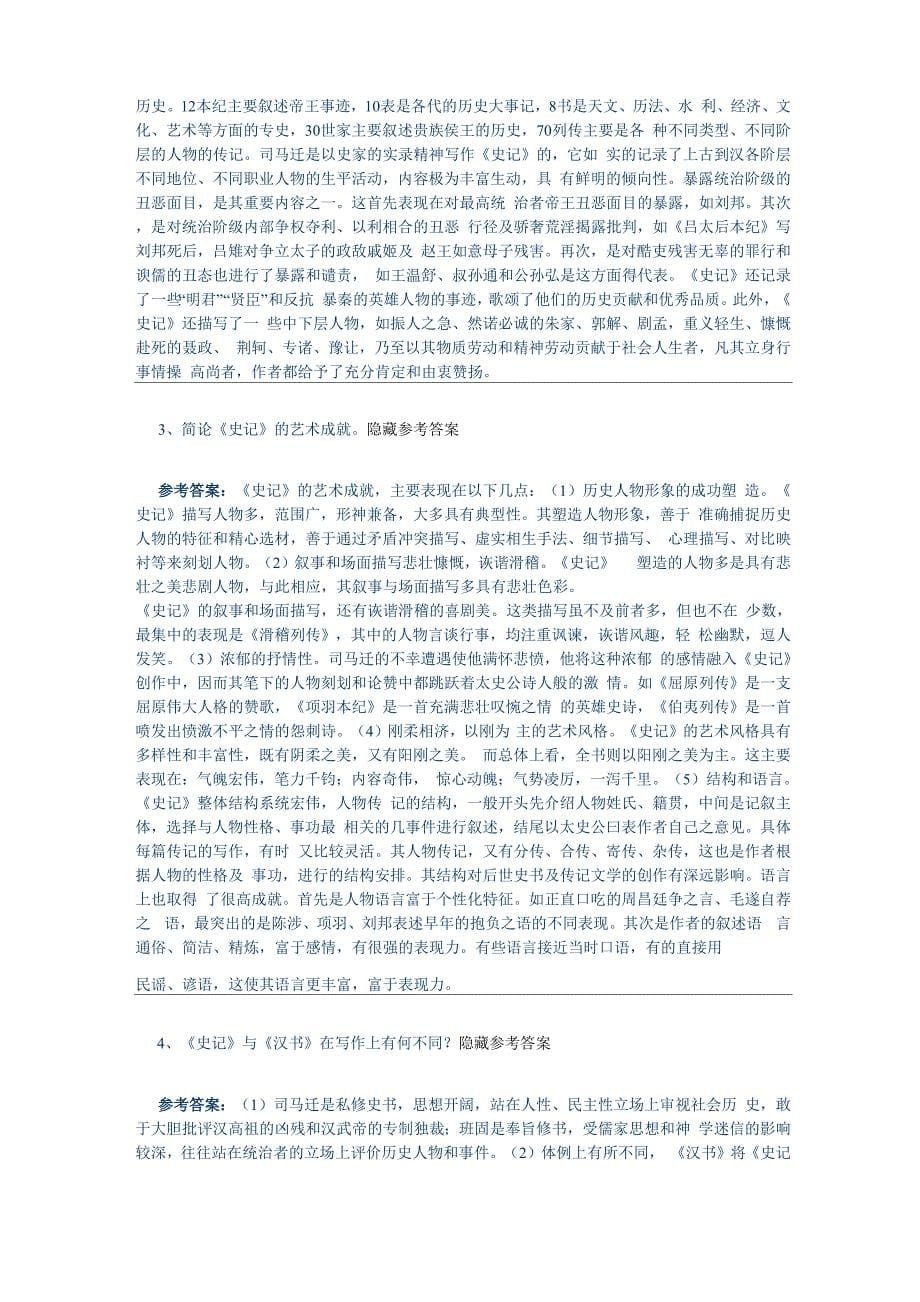 广西师大古代文学史课外练习及解答_第5页