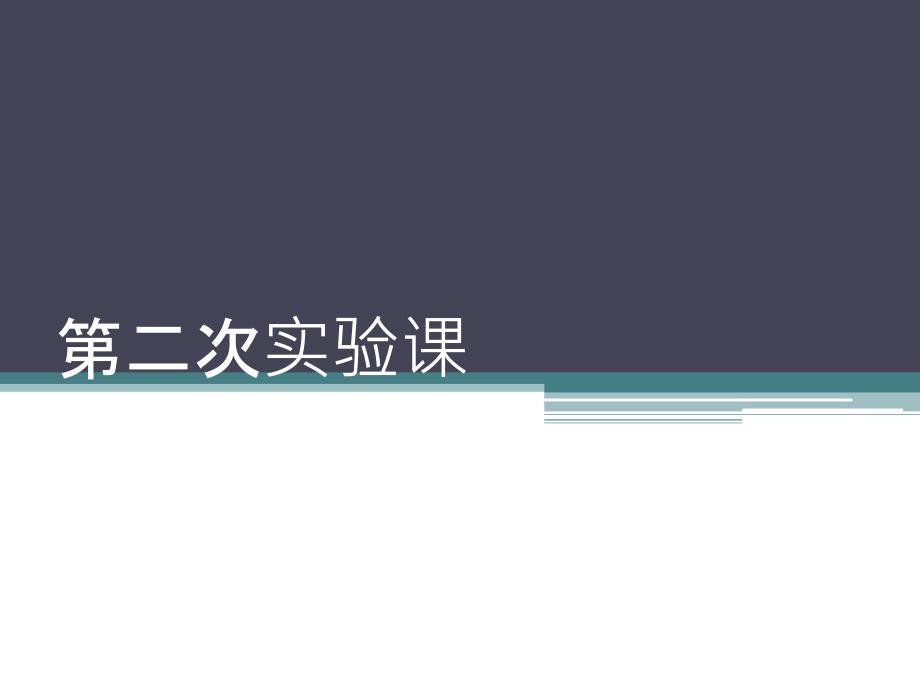 微生物实验-细菌培养、接种_第1页