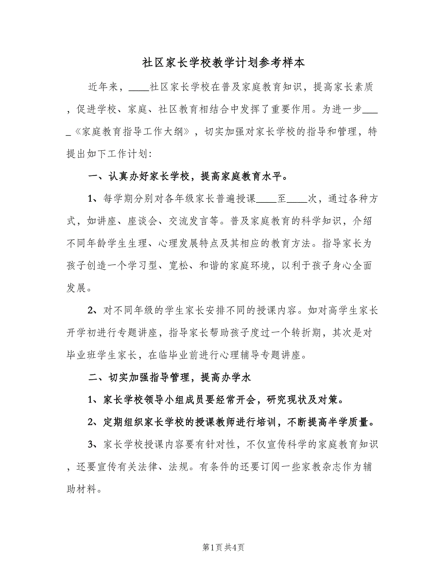 社区家长学校教学计划参考样本（三篇）.doc_第1页