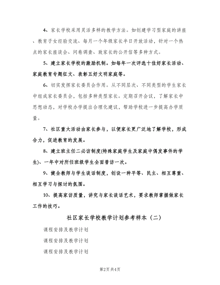 社区家长学校教学计划参考样本（三篇）.doc_第2页