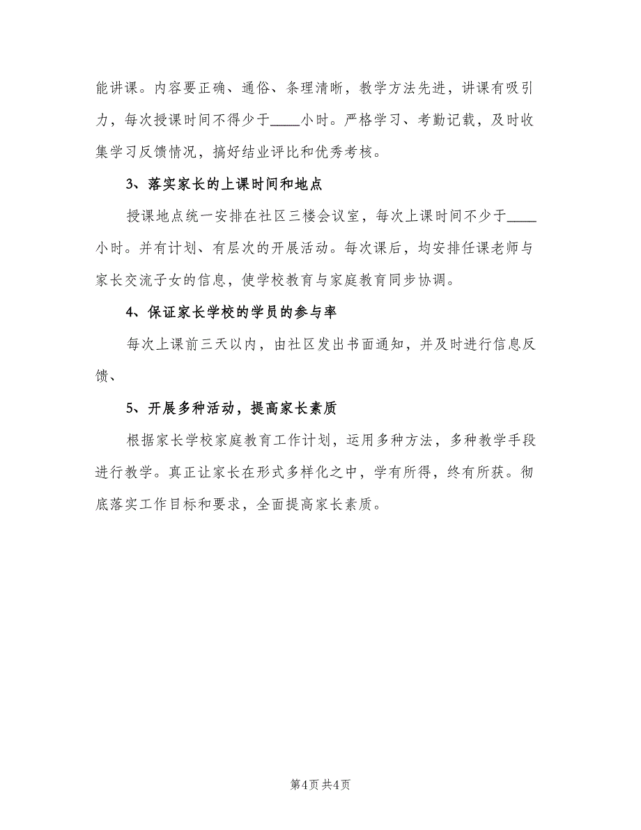 社区家长学校教学计划参考样本（三篇）.doc_第4页