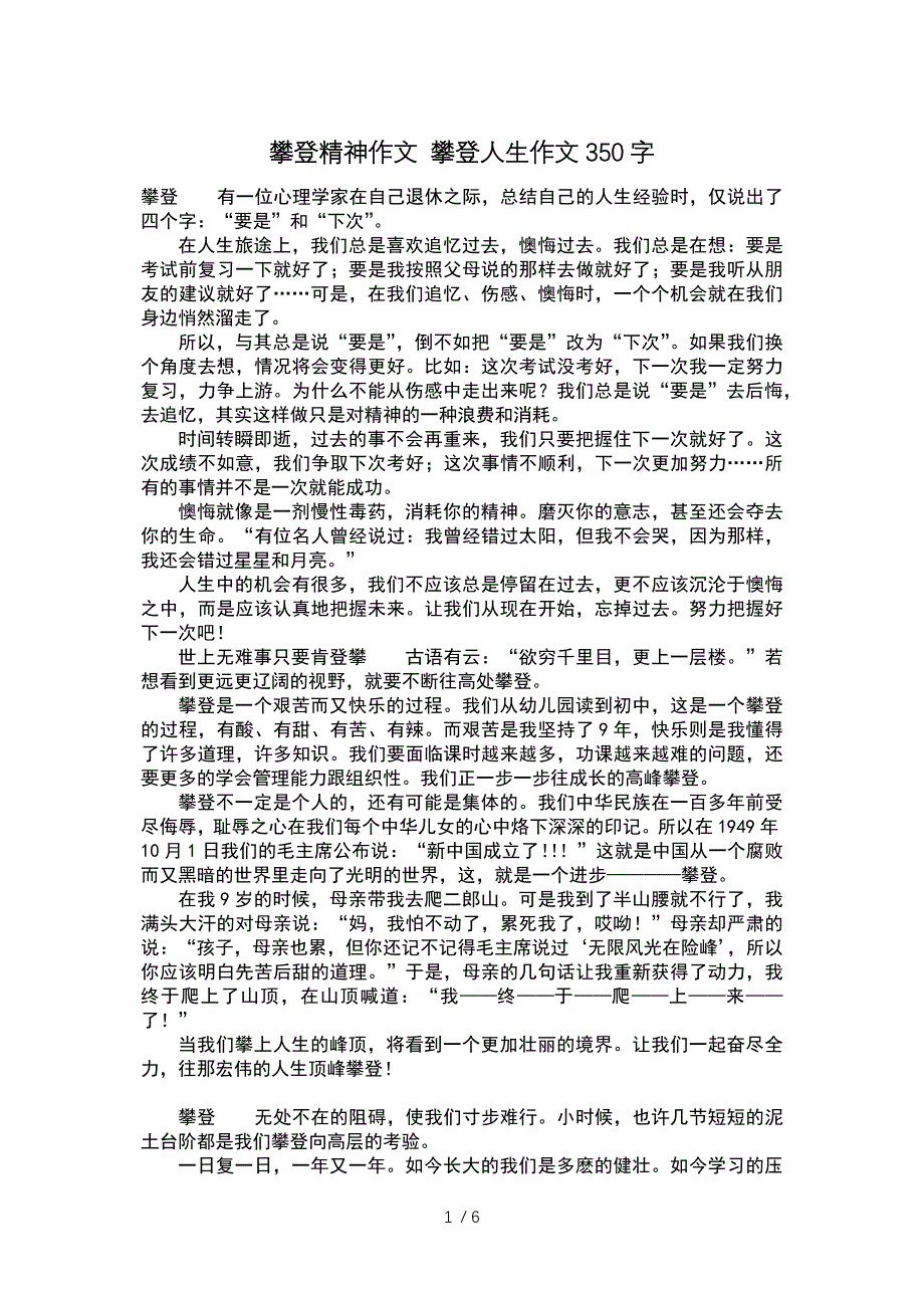 攀登精神作文-攀登人生作文350字-日记350字参考_第1页