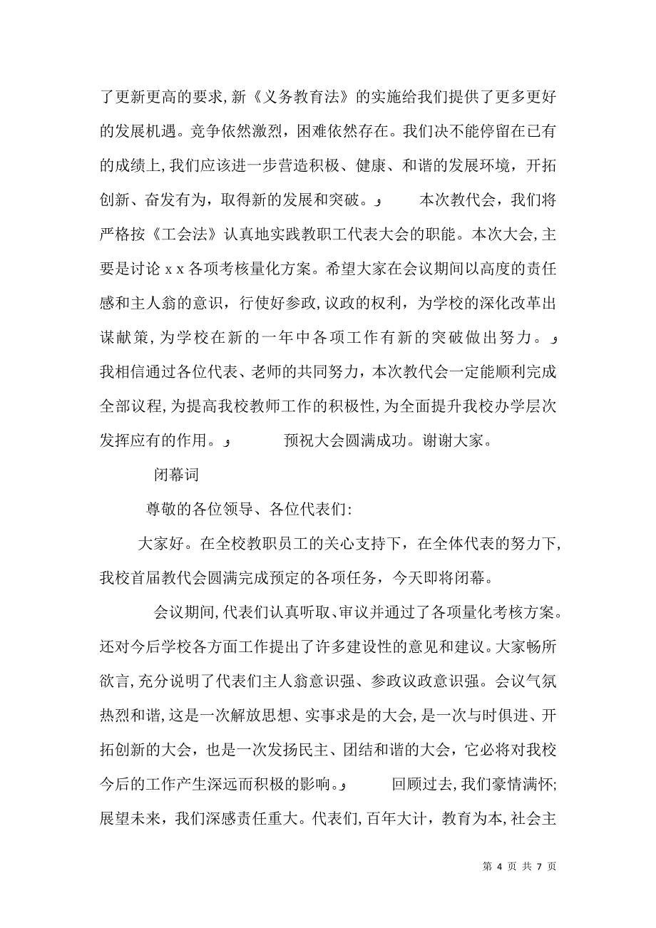 学校教代会开闭幕词3篇_第4页