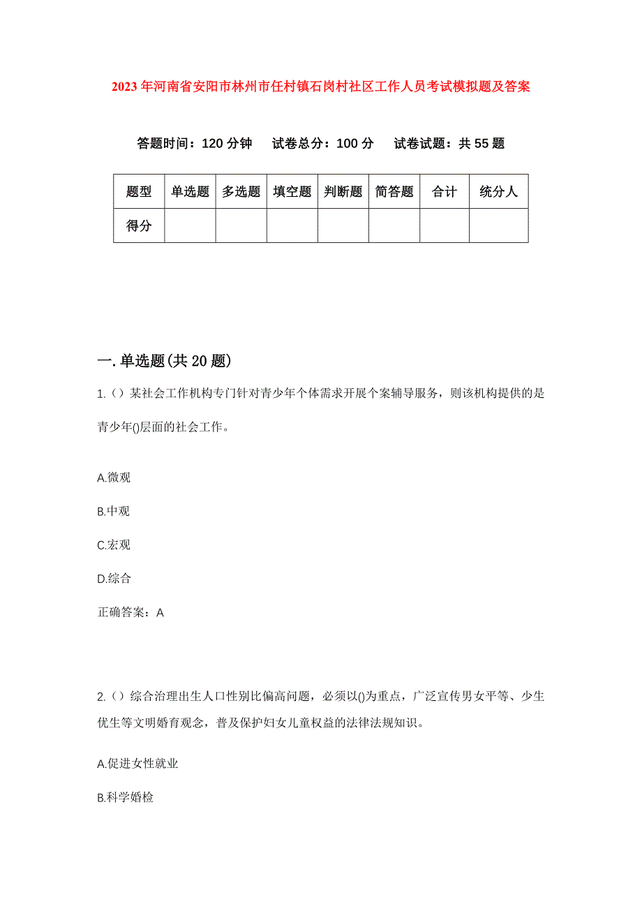 2023年河南省安阳市林州市任村镇石岗村社区工作人员考试模拟题及答案_第1页