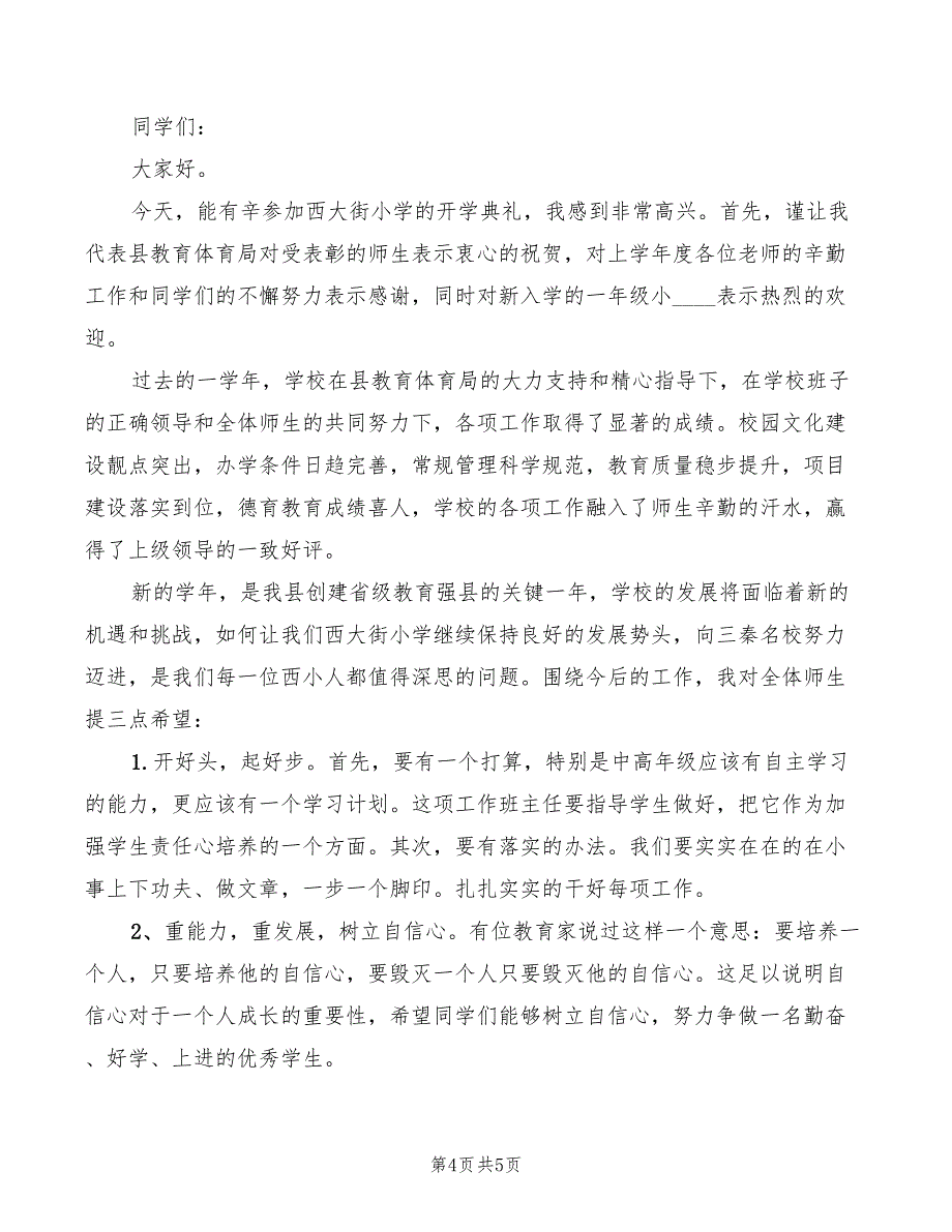 在开学典礼大会上的讲话模板(2篇)_第4页