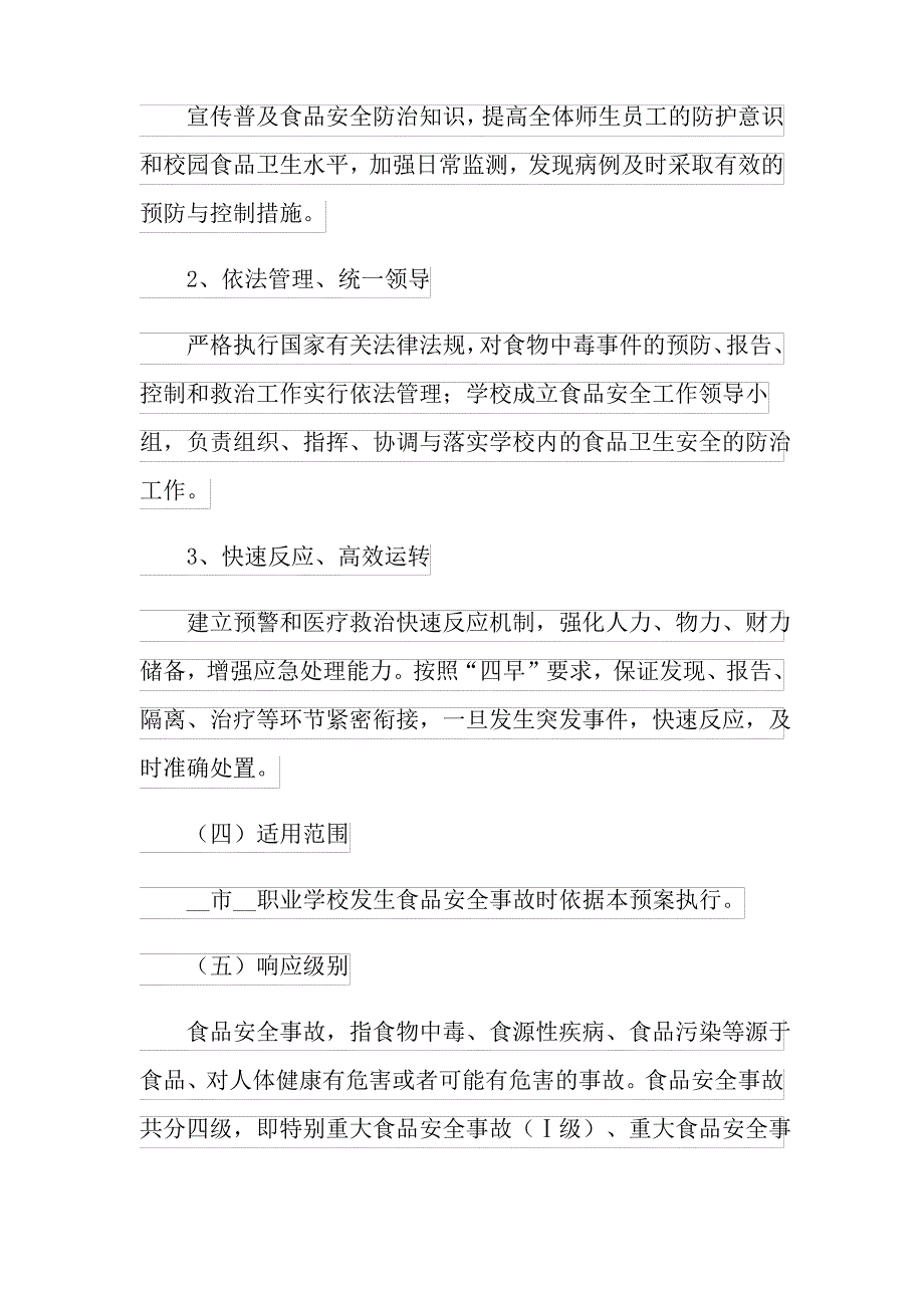 关于安全应急预案(精选5篇)_第2页