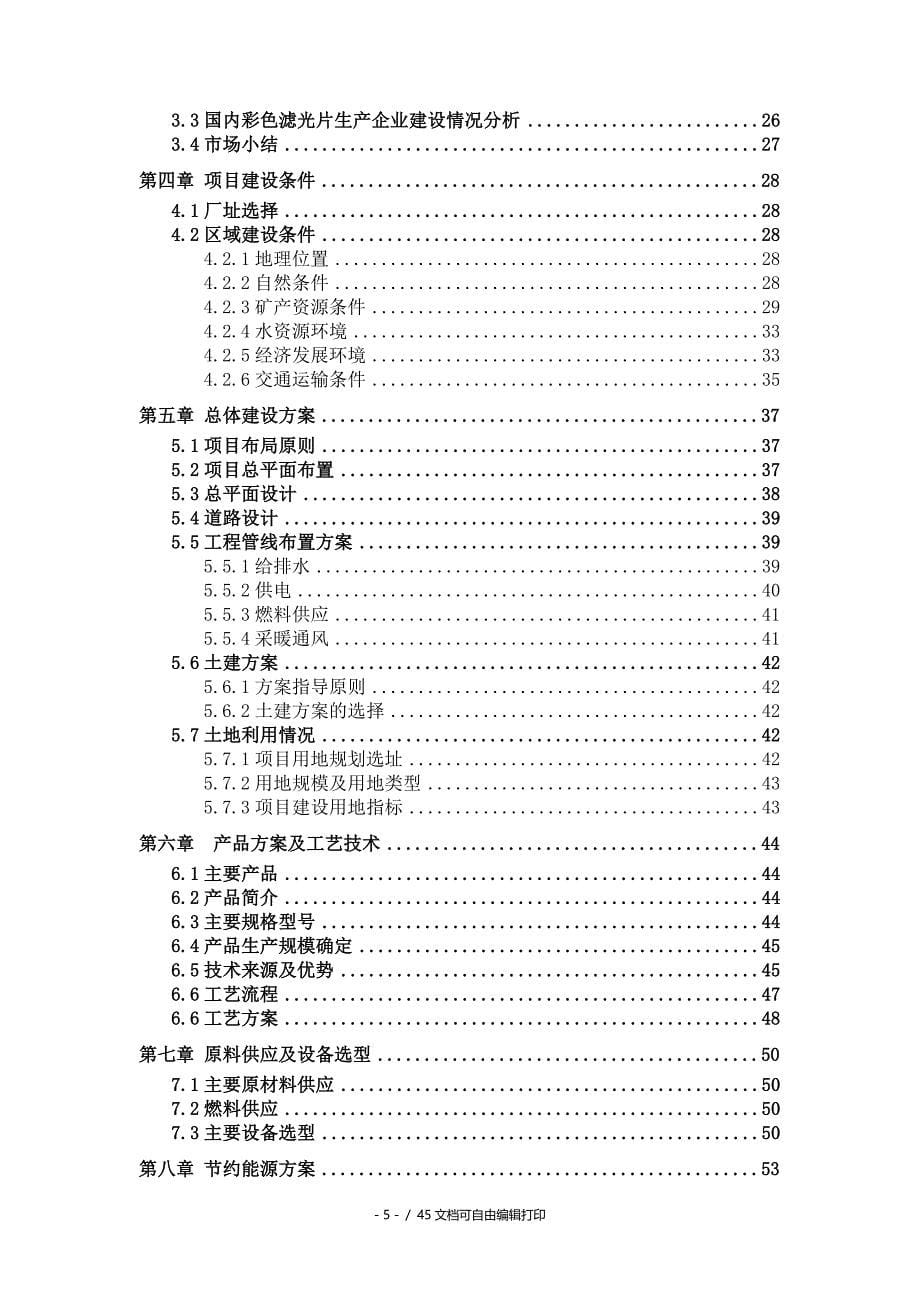 彩色滤光片生产项目可行性研究报告核准备案立项_第5页