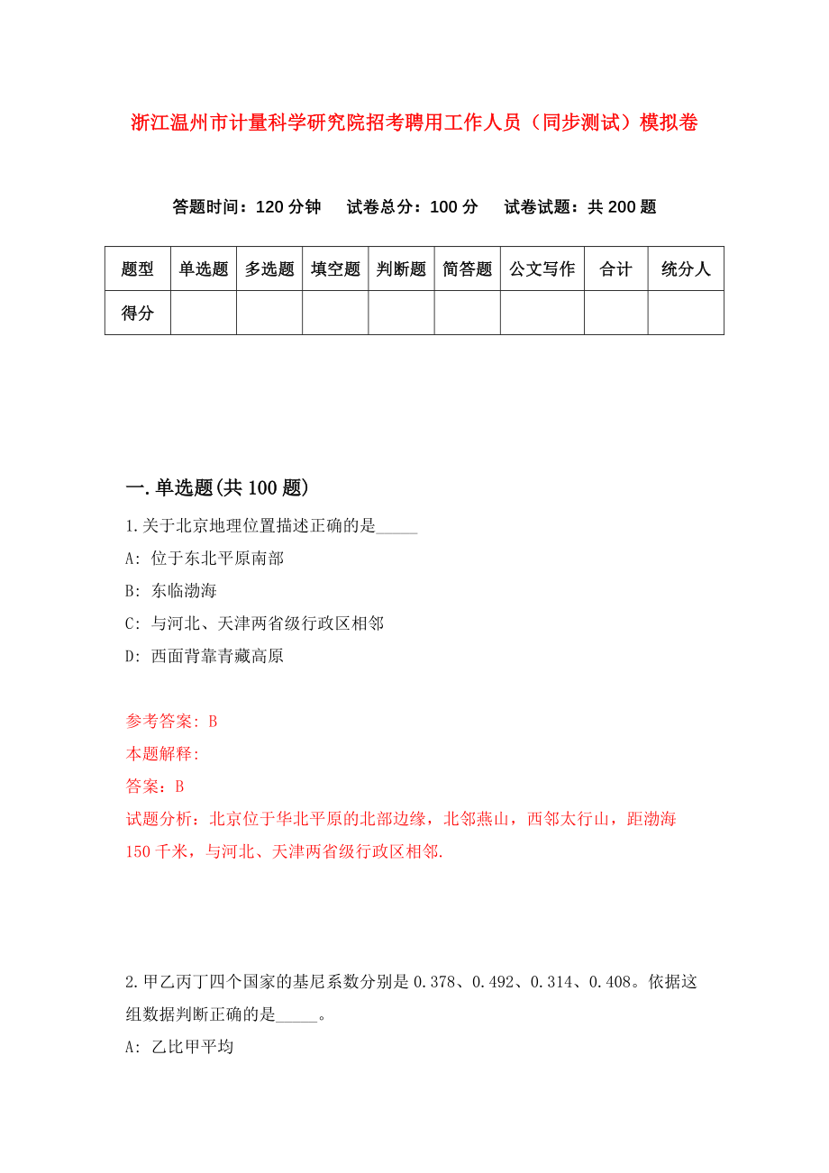 浙江温州市计量科学研究院招考聘用工作人员（同步测试）模拟卷（第81版）_第1页