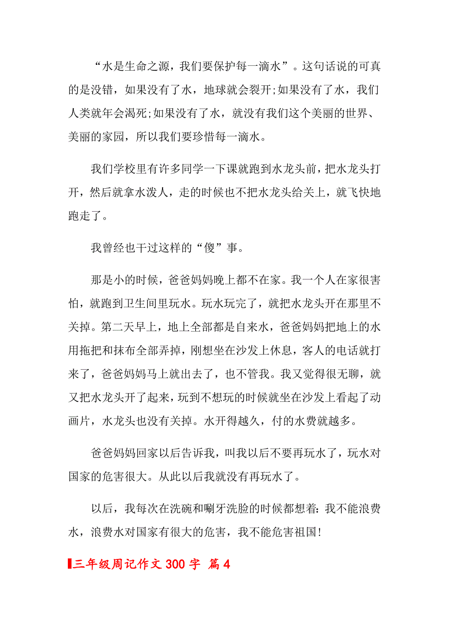 三年级周记作文300字集合七篇_第3页