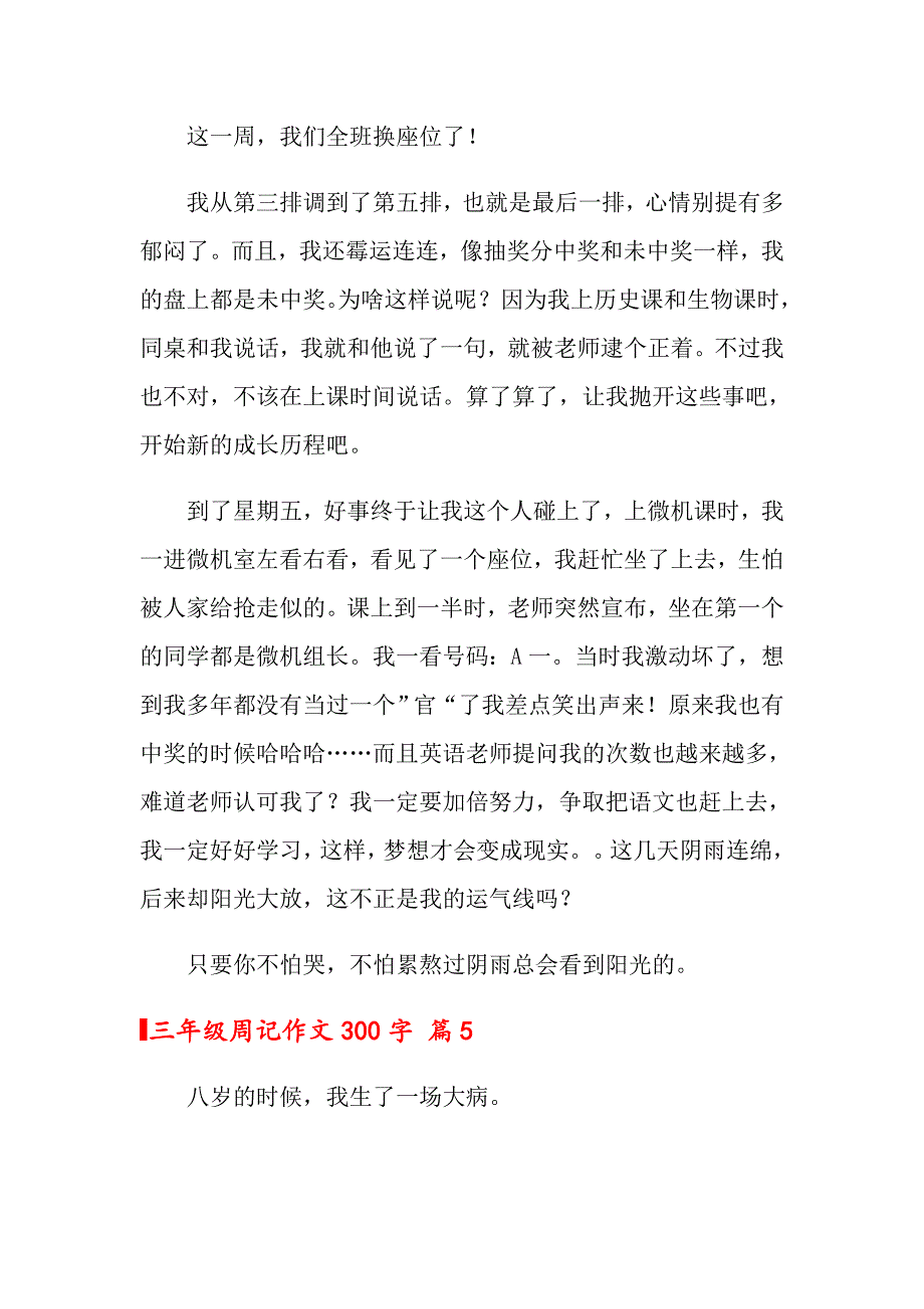 三年级周记作文300字集合七篇_第4页