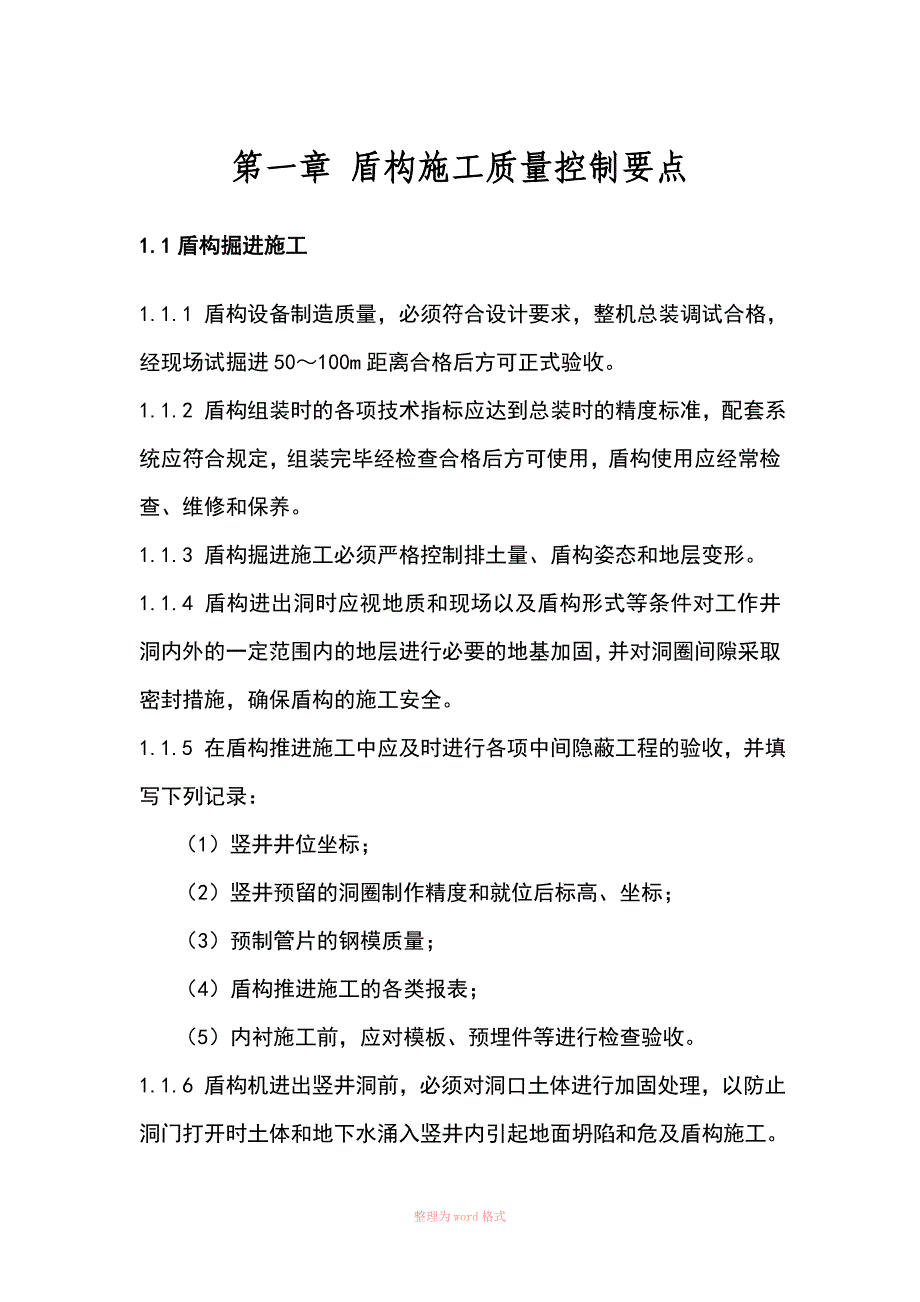 盾构质量控制要点_第1页