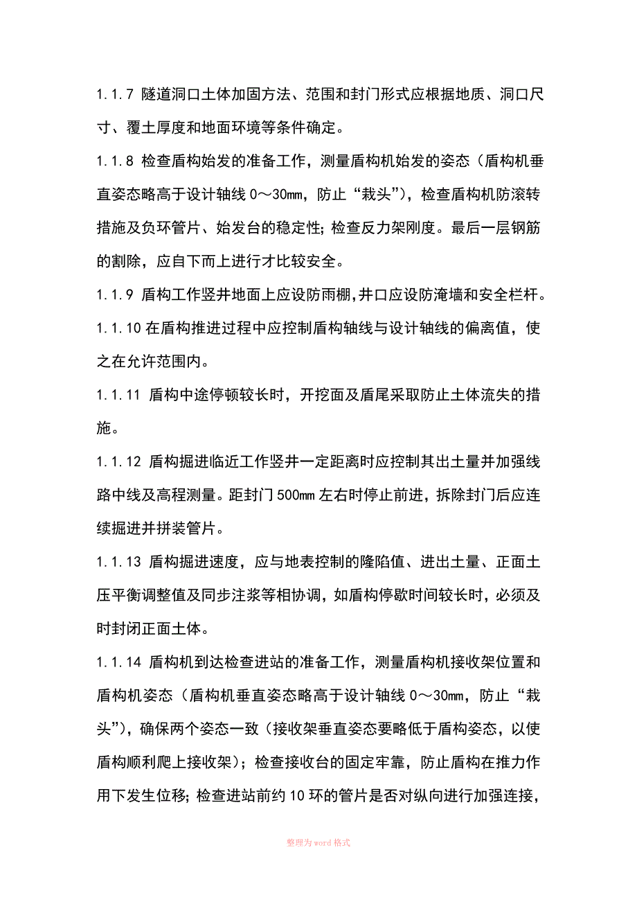 盾构质量控制要点_第2页