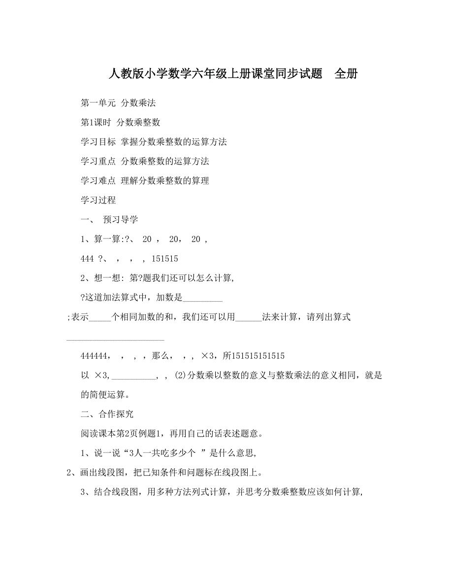 最新人教版小学数学六年级上册课堂同步试题　全册名师优秀教案_第1页