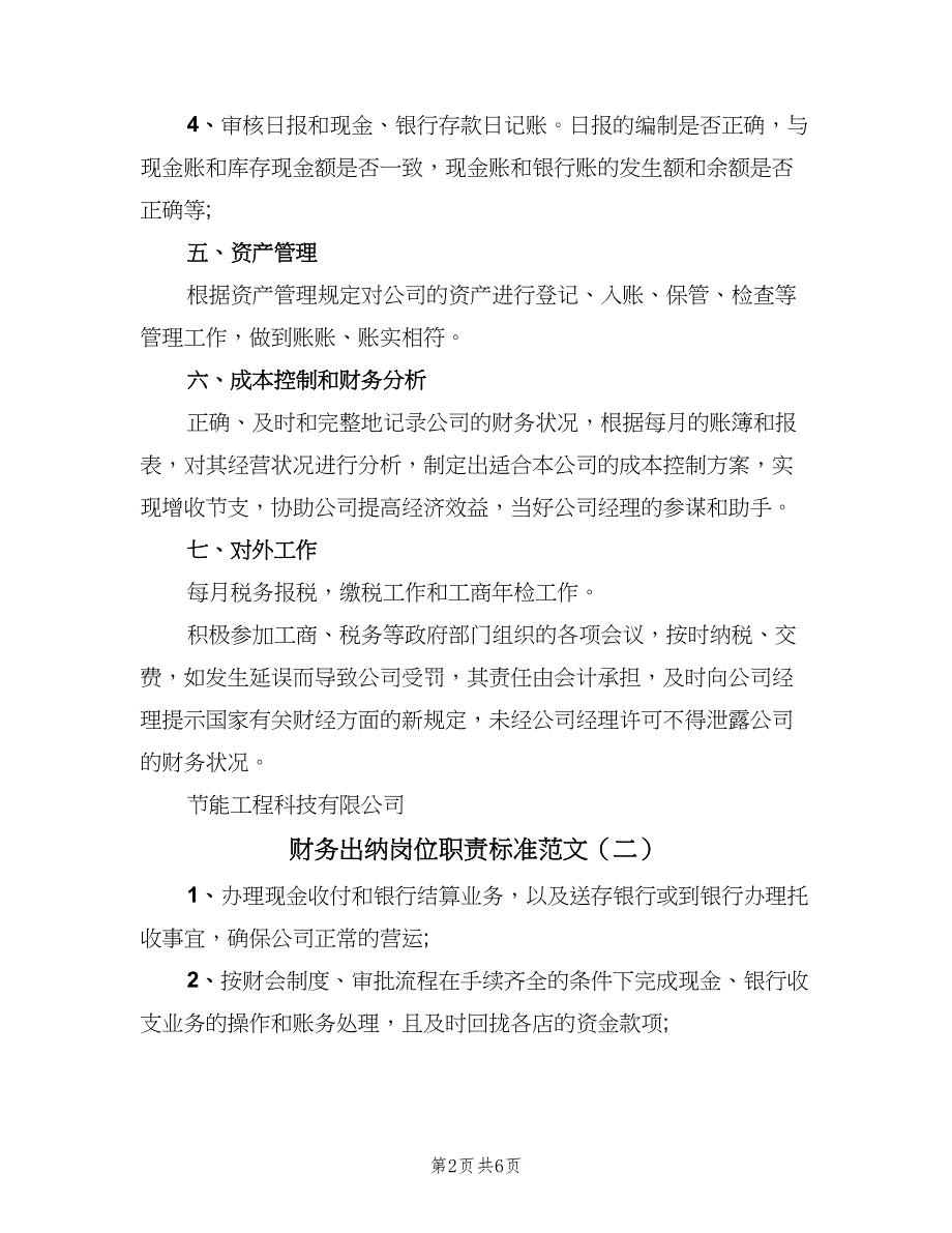 财务出纳岗位职责标准范文（6篇）_第2页