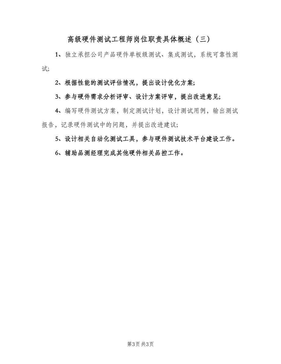 高级硬件测试工程师岗位职责具体概述（三篇）.doc_第3页