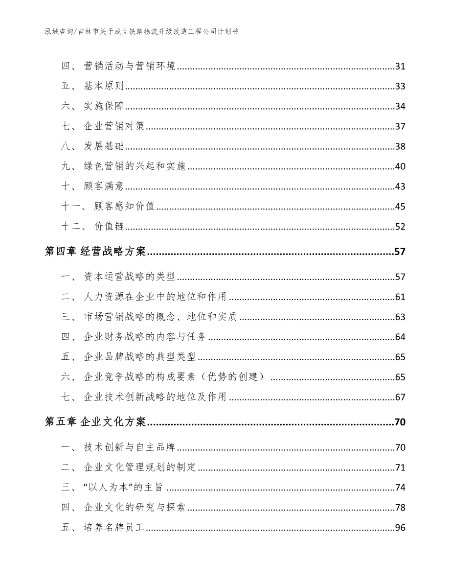 吉林市关于成立铁路物流升级改造工程公司计划书（模板）_第2页