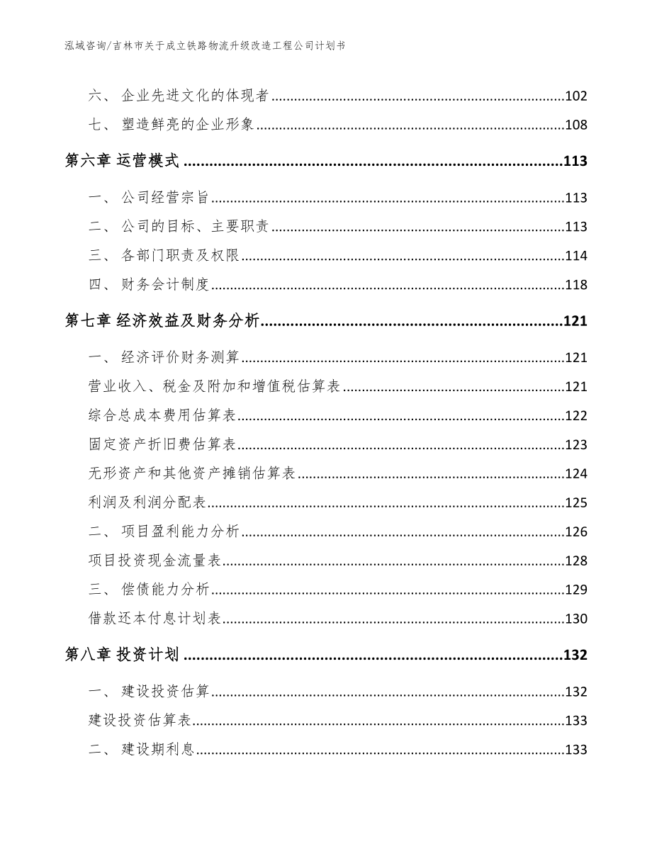 吉林市关于成立铁路物流升级改造工程公司计划书（模板）_第3页