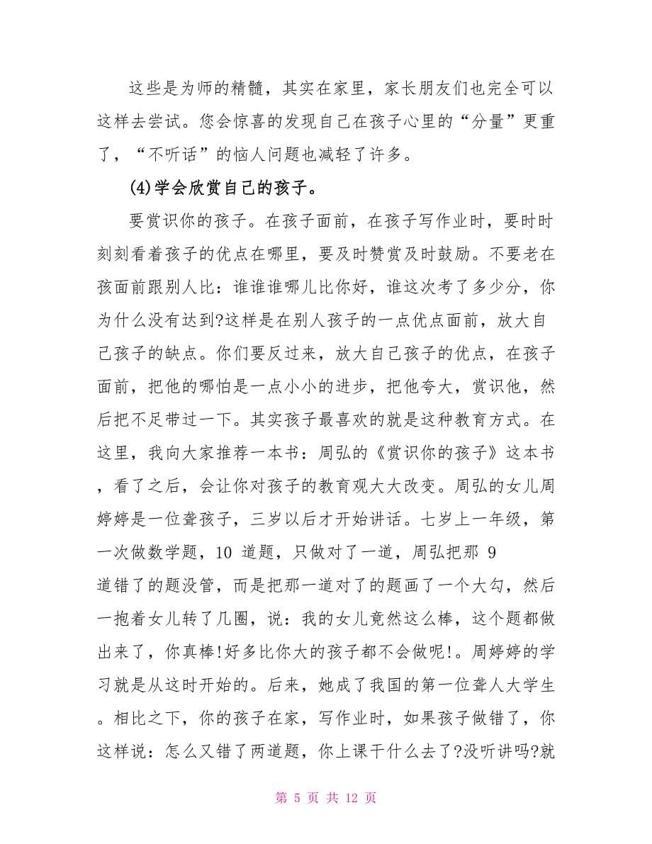 王庄小学各年级家长会班主任发言稿_第5页